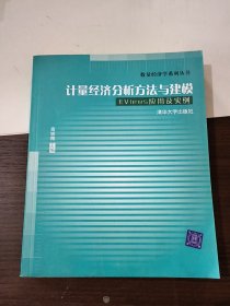 计量经济分析方法与建模