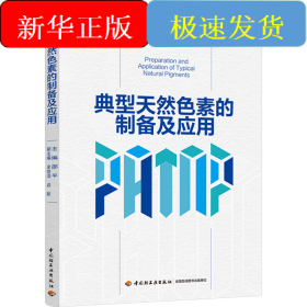 典型天然色素的制备及应用