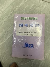 国家公务员录用考试报考须知