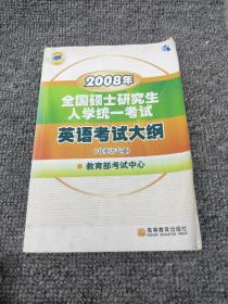 2008年版考研大纲：英语考试大纲（非英语专业）/2008年全国硕士研究生入学统一考试