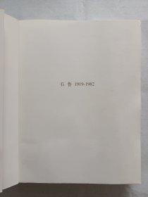 石鲁手稿:手稿、艺术手札、幻想文图、石鲁诗词、小说杂文、零散手稿、思想自传