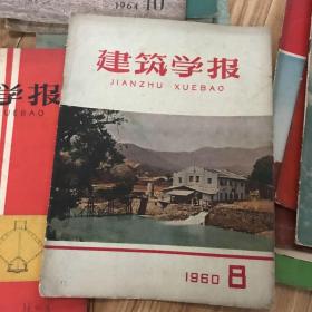 老杂志 建筑学报45册（1958.9-11，1959.1-2，1960.8，1961.1、3-5、7-10、12，1962.1、3、5-6、12，1963.1、3、6-8、10-12，1964.2-3、5、7、10，1974.2，1975.1-3，1976.1、3、4、3特刊，1977.2，1978.1-3）