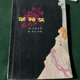 茶花女