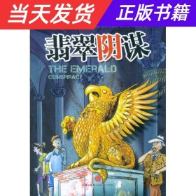 三只眼大冒险系列：翡翠阴谋