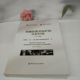 金融消费者保护的良好经验