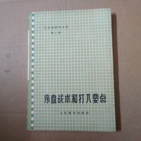 吴清源围棋全集 第三卷 序盘战术和打入要点 1974年印