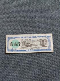 1978年，黑龙江省粮票《壹市斤》