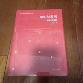 组织与发展(皮建才自选集)(精)/南京大学经济学院教授文选