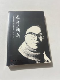 不断新我——纪念费新我诞辰一百二十周年文集