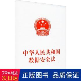 中华共和国数据安全法 法律单行本 作者