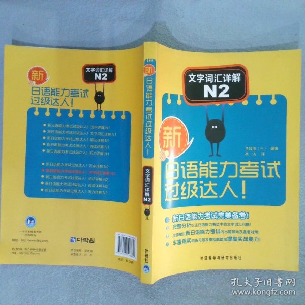 新日语能力考试过级达人!文字词汇详解N2