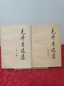 毛泽东选集第三卷、第四卷，2册合售