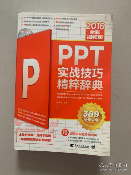 PPT 2016实战技巧精粹辞典（全彩视频版）