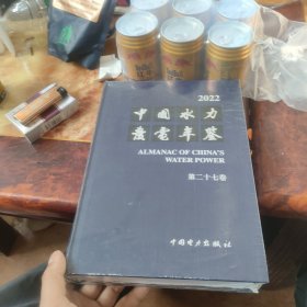 中国水力发电年鉴(第二十七卷) 全新未拆封