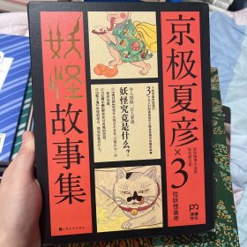 京极夏彦妖怪故事集（全三册）