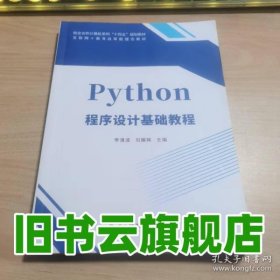 Python程序设计基础教程 李清波 电子科技大学出版社 9787577007687