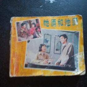 怀旧电影连环画《 她俩和他俩》（中国电影出版社1980年3月1版1印）（包邮）