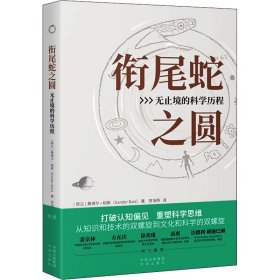 【现货速发】衔尾蛇之圆(荷) 桑德尔·拜斯著中译出版社