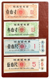 湖南省布票1966.9～1967.12四种，共4枚（全）