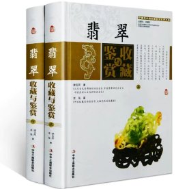 翡翠收藏与鉴赏全新包正版假一赔十（上卷、下卷） (东方独有的富贵之器，智慧深藏的独特之美！)