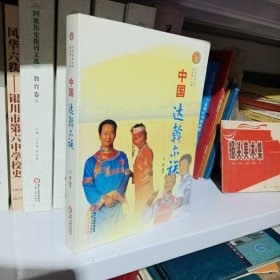 中华民族全书：中国达斡尔族