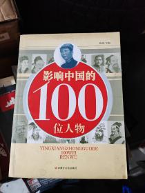 影响中国的100位人物