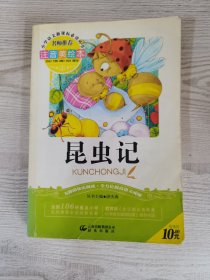 昆虫记（注音美绘本）/小学