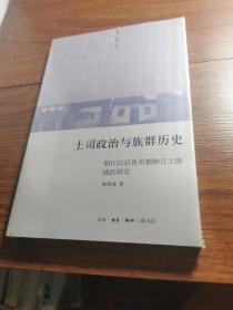 土司政治与族群历史：明代以后贵州都柳江上游地区研究（未拆封）