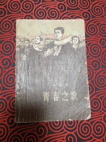 青春之歌（1958年7月北京1版1印，作家出版社）