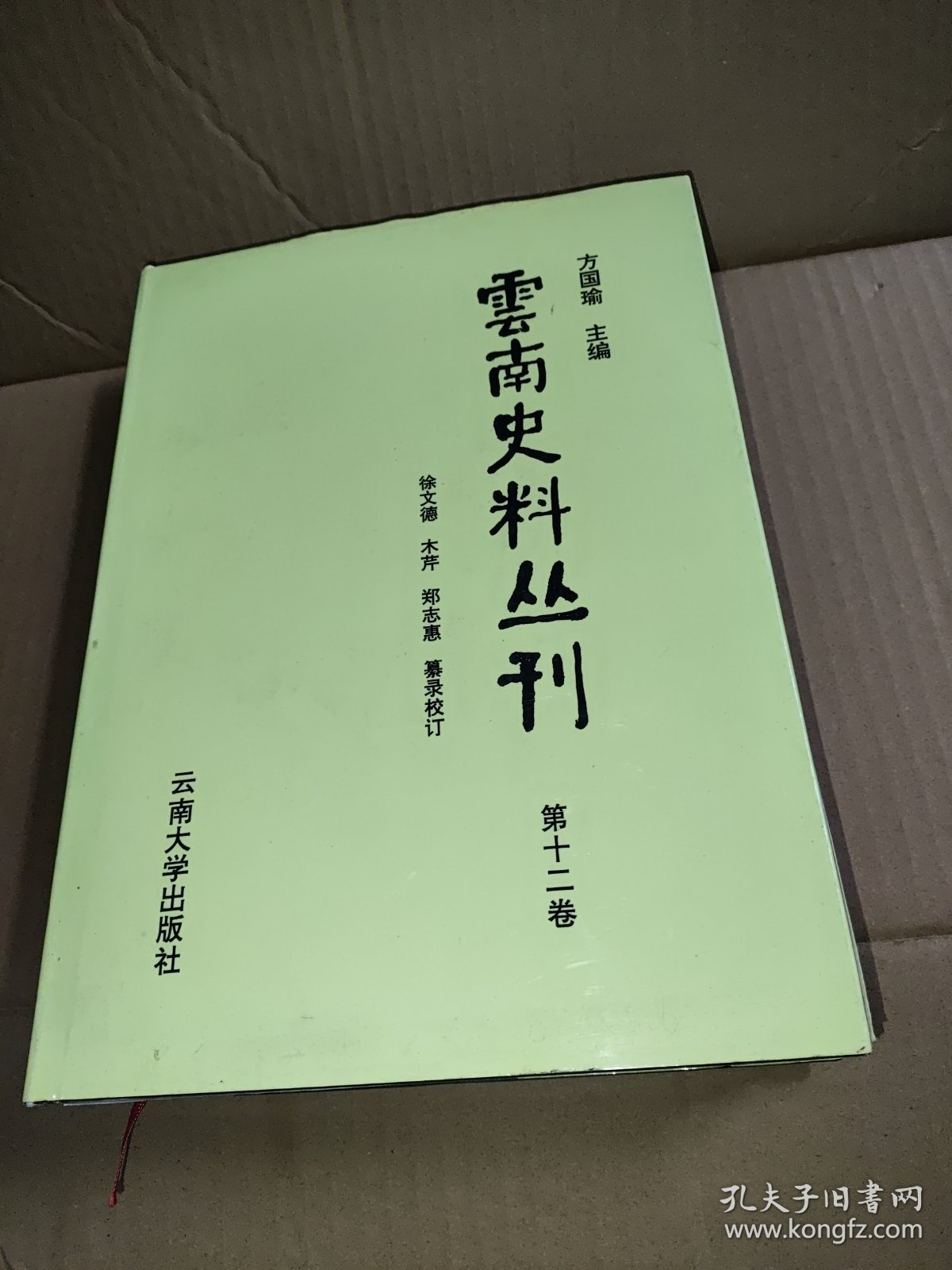 云南史料丛刊 第十二卷