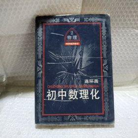 初中数理化连环画