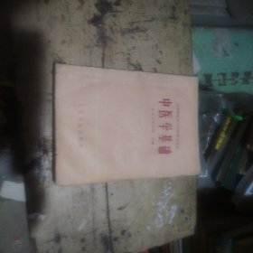 中医学基础《全国西医学中医参考教材》