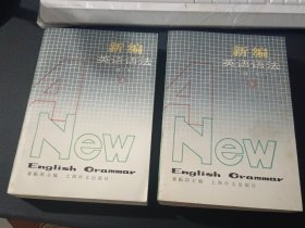 新编英语语法（修订本）上下册全……直角挺版自然旧，内页干净.