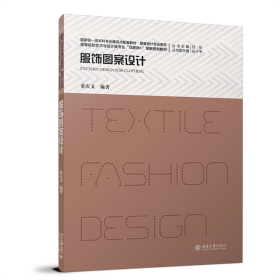 服饰图案设计 高等院校艺术与设计类专业