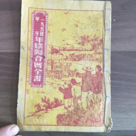 《1954年阴阳合历全书》
(多拍合并邮费)偏远地区运费另议!!!(包括但不仅限于内蒙古、云南、贵州、海南、广西)