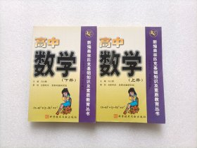 新编奥林匹克基础知识及素质教育丛书：高中数学    上下册