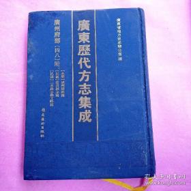 广东历代方志集成 广州府部 （四八）附广州府辑稿、民国番禺县志稿、民国三水县志艺文略稿