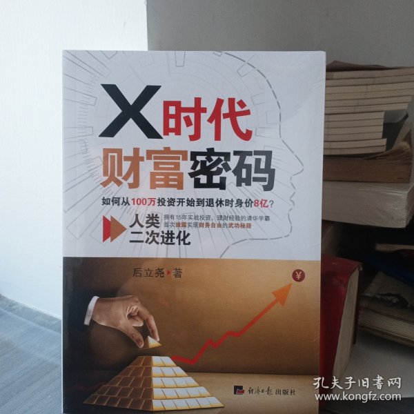 X时代财富密码：人类二次进化（如何从100万投资开始到退休时身价8亿？）