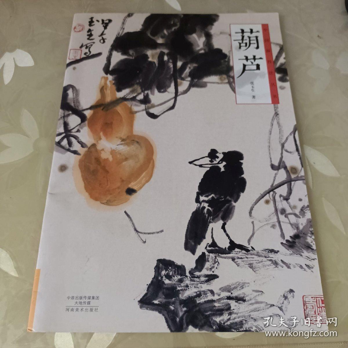 中国画技法丛书 葫芦