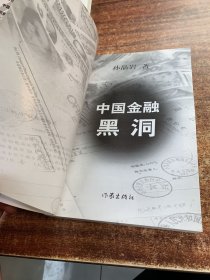 中国金融黑洞