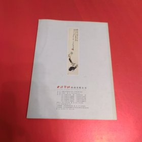 西泠印社2011年春季拍卖会：闲居堂藏中国书画专场.