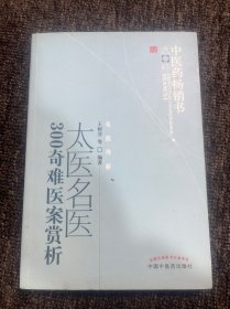 中医药畅销书选粹：太医名医300奇难医案赏析