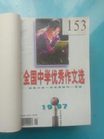 全国中学优秀作文选1997年1~12期，1998年1~12期【24期合售】大庆市铁人中学合订本