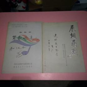 解放军艺术学院音乐会2004年记事 暨2000届毕业纪念册+庆祝中华人民共和国成立五十五周年中国人民解放军第八届文艺汇演 音乐会