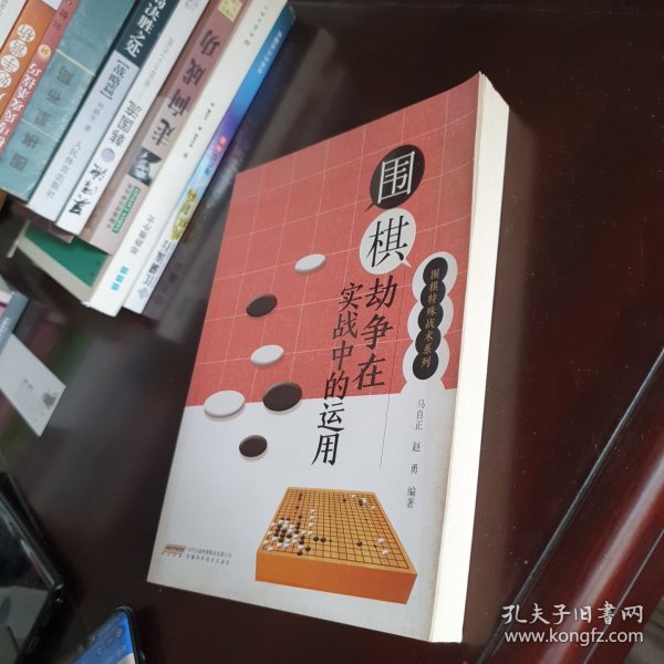 围棋劫争在实战中的运用/围棋特殊战术系列