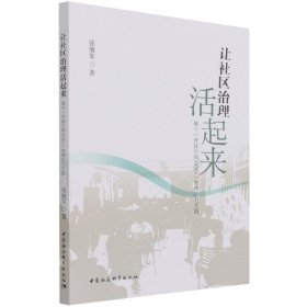 让社区治理活起来：基于“开放空间会议+”的理论与实践