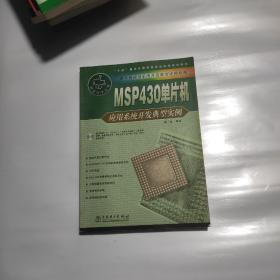 MSP430单片机应用系统开发典型实例