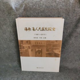 【正版二手】海南省人民医院院史