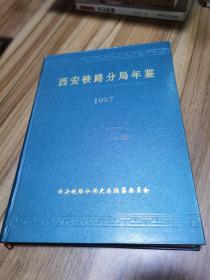 西安铁路分局年鉴 1997