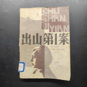 出山第一案